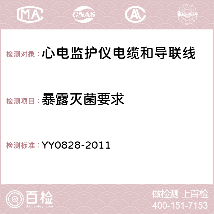 暴露灭菌要求 心电监护仪电缆和导联线 YY0828-2011 4.4