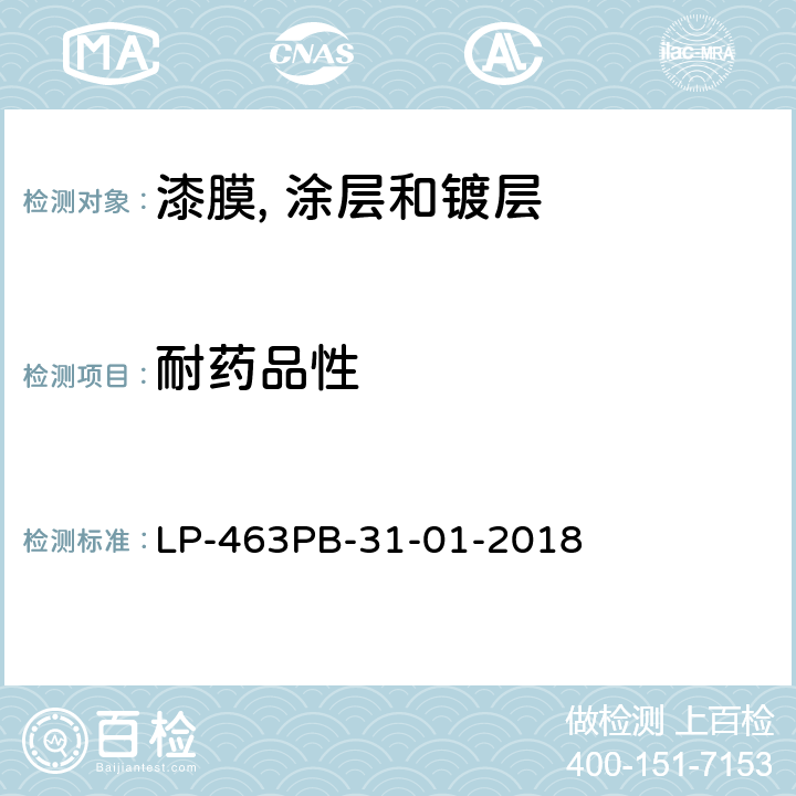 耐药品性 漆膜的抗各种液体性 LP-463PB-31-01-2018 6.0 Method A、B、C、F、G、J、L