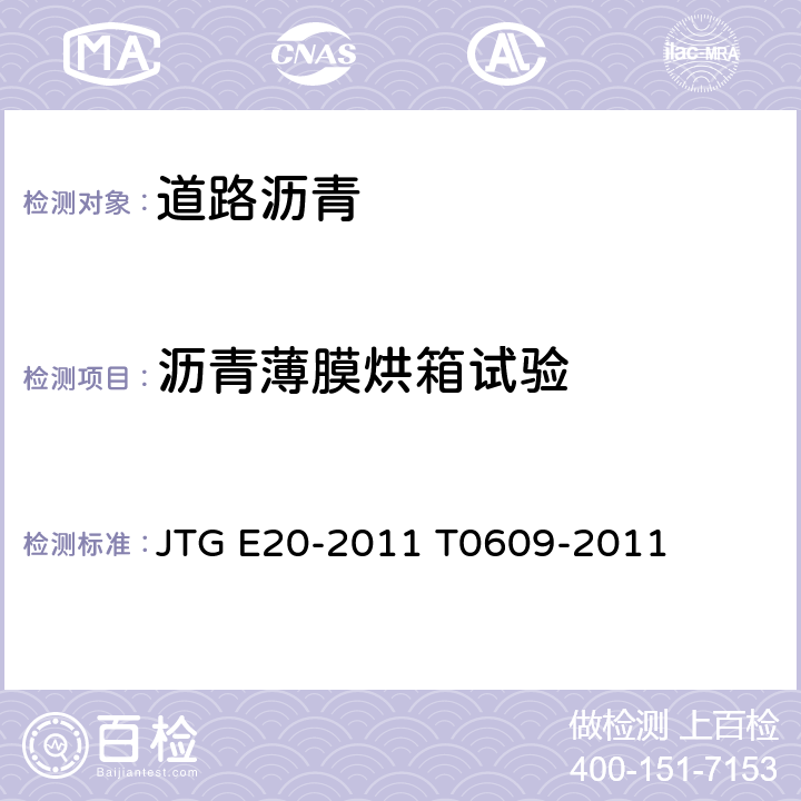 沥青薄膜烘箱试验 公路工程沥青及沥青混合料试验规程 沥青薄膜加热试验 JTG E20-2011 T0609-2011