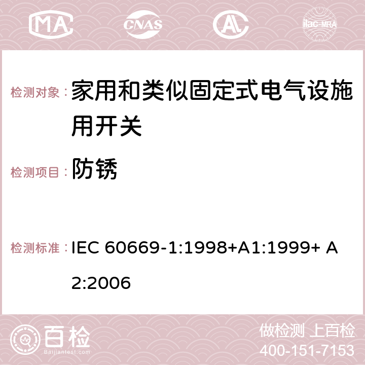 防锈 家用和类似固定式电气设施用开关.第1部分:通用要求 IEC 60669-1:1998+A1:1999+ A2:2006 25