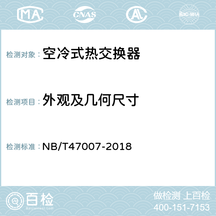 外观及几何尺寸 NB/T 47007-2018 空冷式热交换器