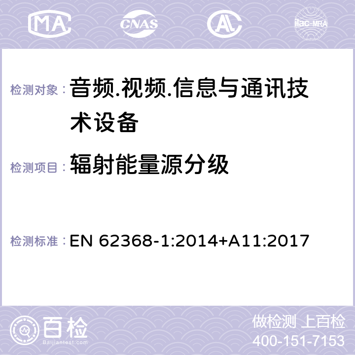 辐射能量源分级 音频/视频、信息技术和通信技术设备 第1部分：安全要求 EN 62368-1:2014+A11:2017 10.2