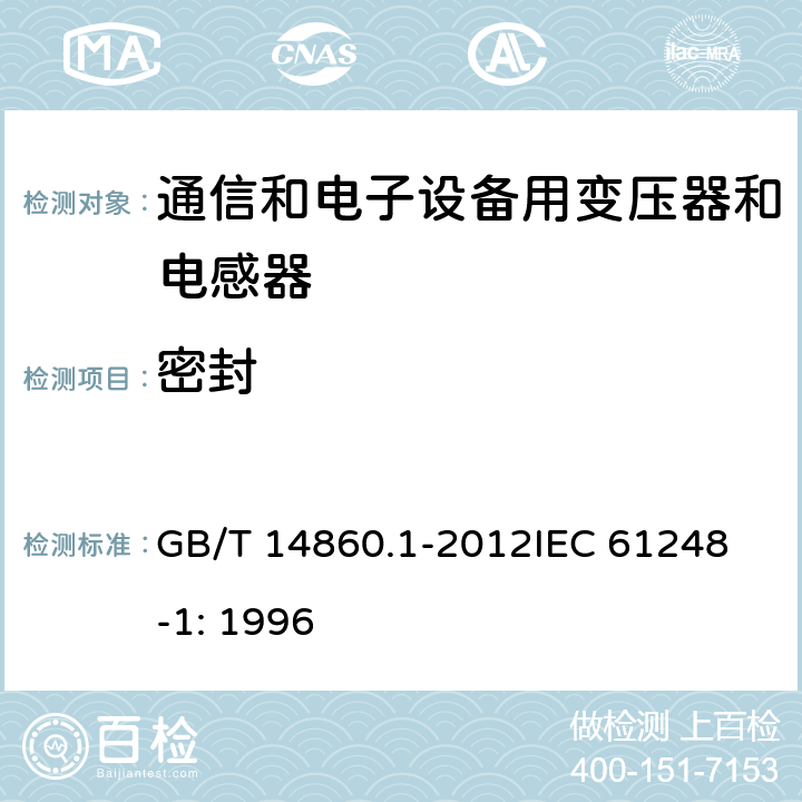 密封 GB/T 14860.1-2012 电子和通信设备用变压器和电感器 第1部分:通用规范