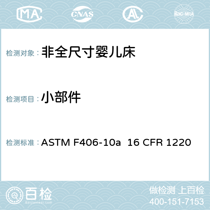 小部件 ASTM F406-10 非全尺寸婴儿床标准消费者安全规范 a 16 CFR 1220 条款5.3