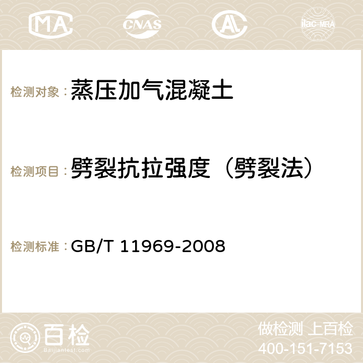 劈裂抗拉强度（劈裂法） 蒸压加气混凝土性能试验方法 GB/T 11969-2008 3.3.2