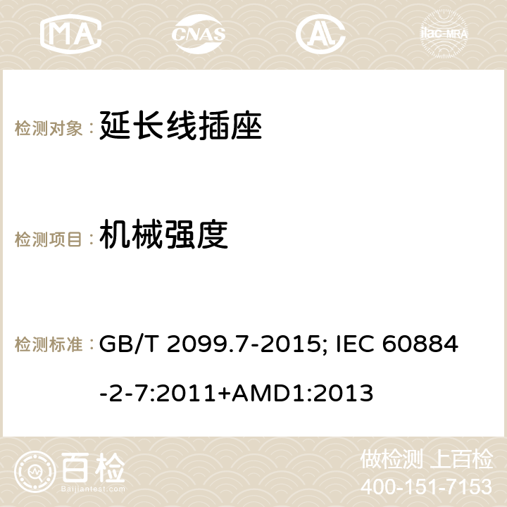 机械强度 家用和类似用途插座 第2-7部分：延长线插座的特殊要求 GB/T 2099.7-2015; IEC 60884-2-7:2011+AMD1:2013 24
