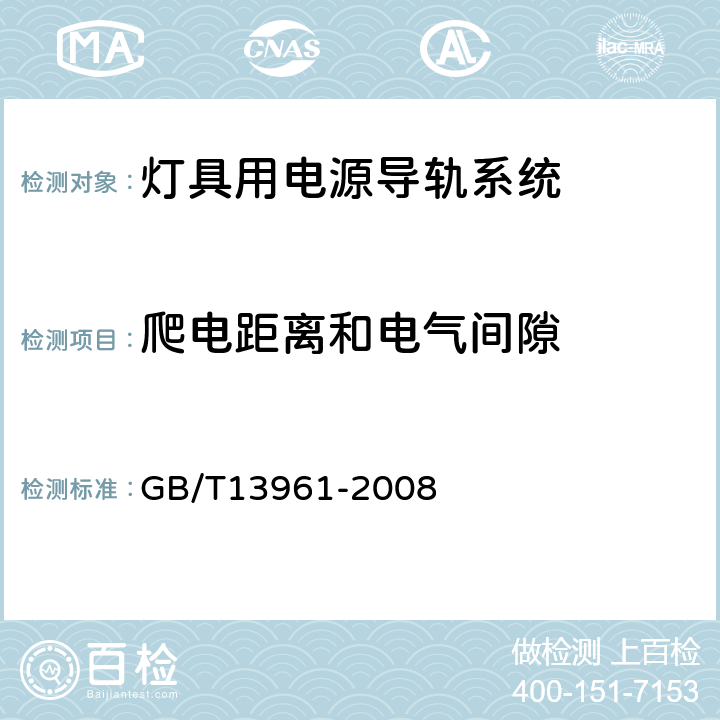 爬电距离和电气间隙 灯具用电源导轨系统安全要求 GB/T13961-2008 9