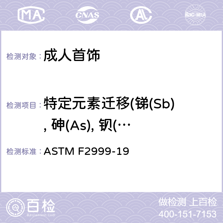 特定元素迁移(锑(Sb), 砷(As), 钡(Ba), 镉(Cd), 铬(Cr), 铅(Pb), 汞(Hg), 硒(Se)) 标准消费品安全规范 成人首饰 ASTM F2999-19 7 & 14.2