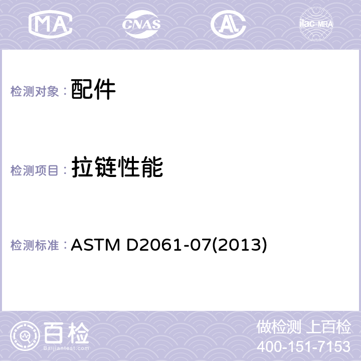 拉链性能 拉链强度测试的标准方法 ASTM D2061-07(2013)