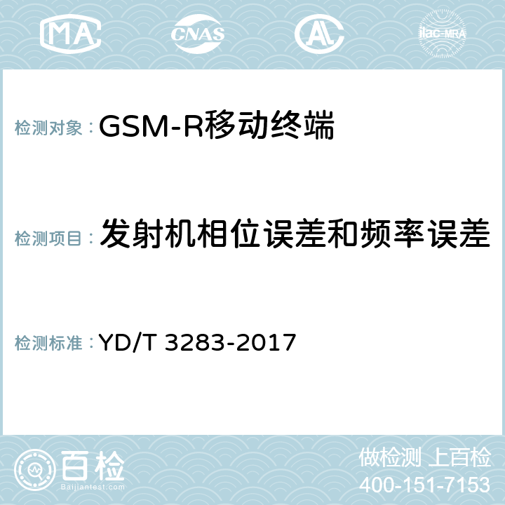 发射机相位误差和频率误差 铁路专用GSM-R系统终端设备射频指标技术要求及测试方法 YD/T 3283-2017 6.2.1，6.2.2