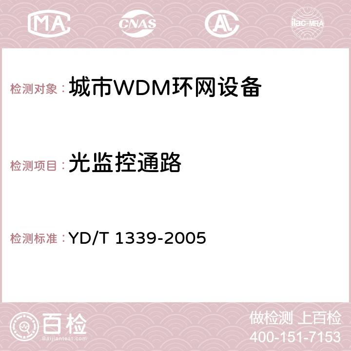 光监控通路 城市光传送网波分复用（WDM）环网测试方法 YD/T 1339-2005 11