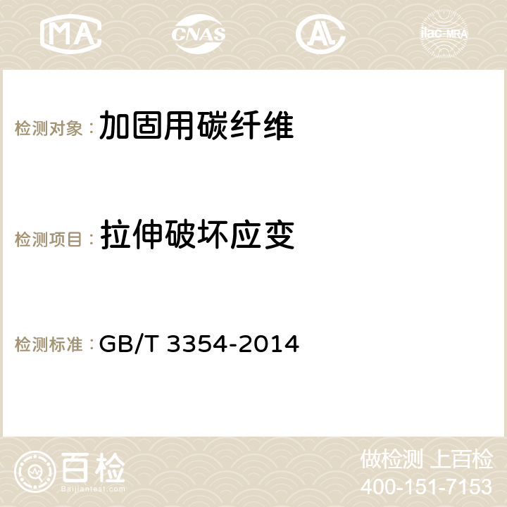 拉伸破坏应变 定向纤维增强聚合物基复合材料拉伸性能试验方法 GB/T 3354-2014 8.3