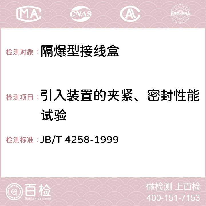 引入装置的夹紧、密封性能试验 隔爆型接线盒 JB/T 4258-1999 5.9