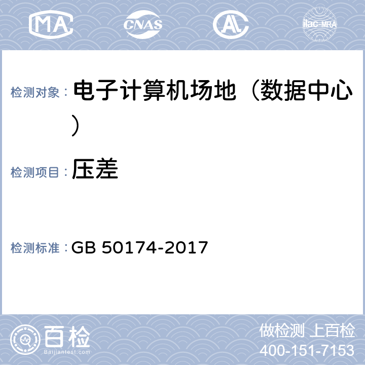 压差 《数据中心设计规范》 GB 50174-2017 7.4.4