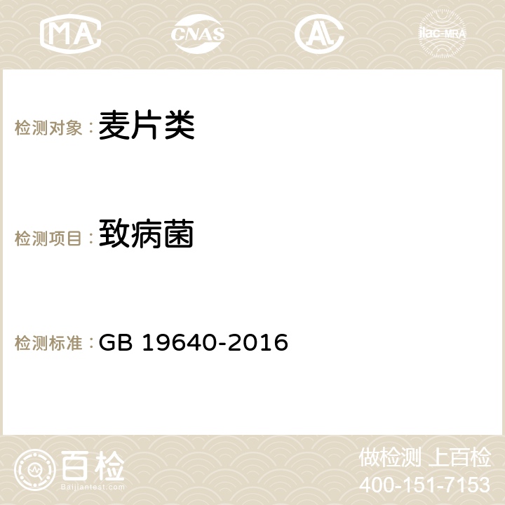 致病菌 食品安全国家标准 冲调谷物制品  GB 19640-2016 3.5.1