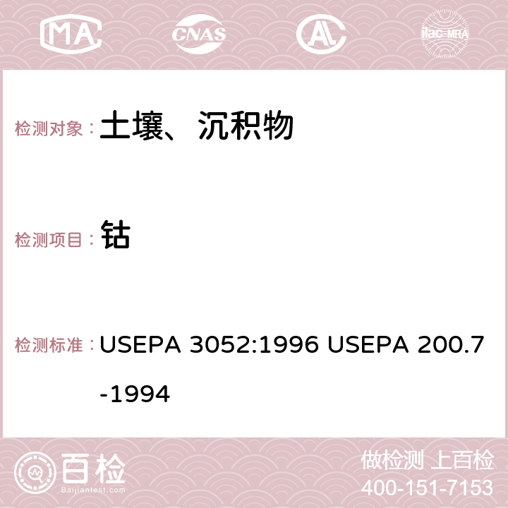 钴 硅酸和有机基体的微波辅助酸消解-电感耦合等离子体发射光谱法 USEPA 3052:1996 USEPA 200.7-1994