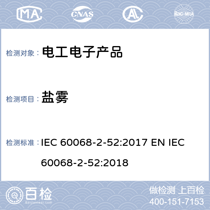 盐雾 环境试验 第2-52部分：试验-试验Kb：盐雾，交变（氯化钠溶液） IEC 60068-2-52:2017 EN IEC 60068-2-52:2018