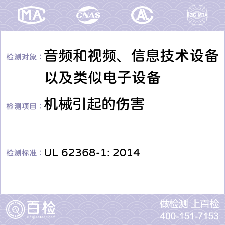 机械引起的伤害 音频和视频、信息技术设备以及类似电子设备 第1部分：通用要求 UL 62368-1: 2014 8
