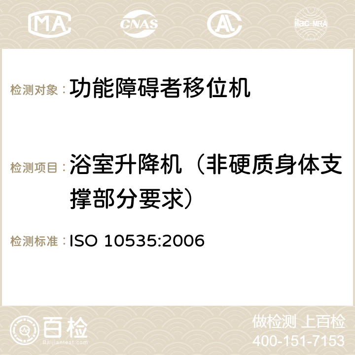 浴室升降机（非硬质身体支撑部分要求） ISO 10535:2006 功能障碍者移位机 要求和试验方法  10.14