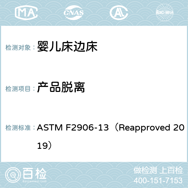 产品脱离 婴儿床边床的消费者安全规范标准 ASTM F2906-13（Reapproved 2019） 5.3/6.1