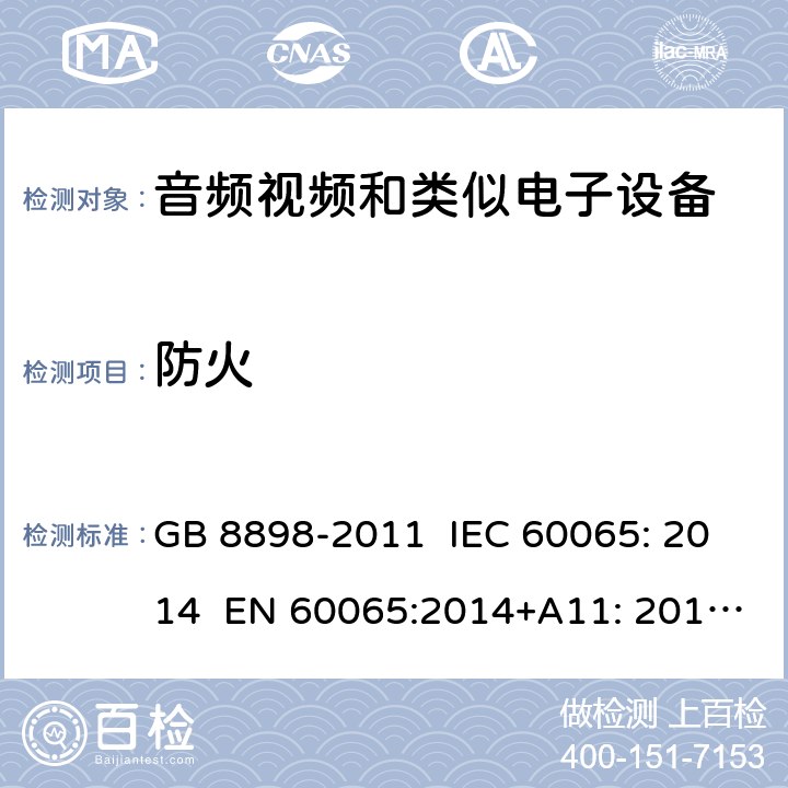 防火 音频视频和类似电子设备：安全要求 GB 8898-2011 IEC 60065: 2014 EN 60065:2014+A11: 2017 KC 60065: 2015 20