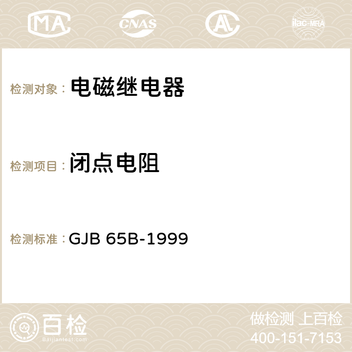 闭点电阻 有可靠性指标的电磁继电器总规范 GJB 65B-1999 第4.8.8.2条