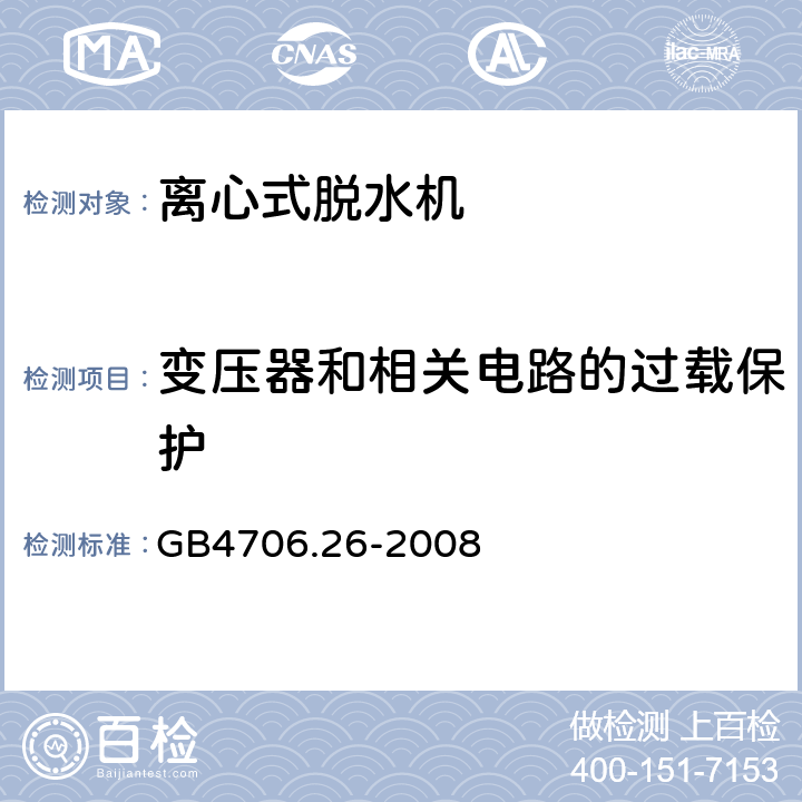 变压器和相关电路的过载保护 家用和类似用途电器的安全洗衣机的特殊要求 GB4706.26-2008 17