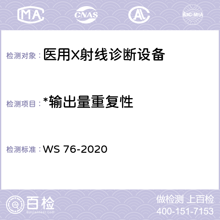 *输出量重复性 WS 76-2020 医用X射线诊断设备质量控制检测规范