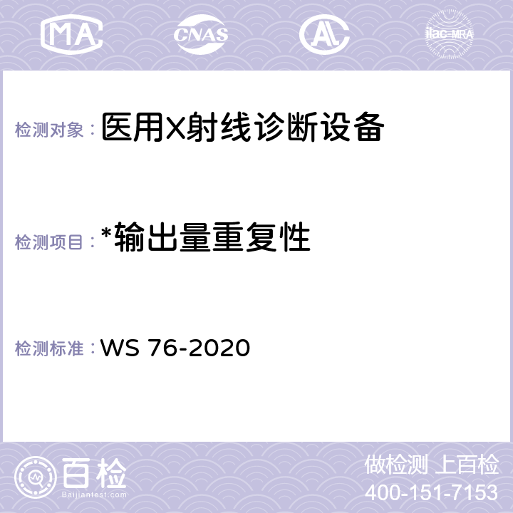 *输出量重复性 医用X射线诊断设备质量控制检测规范 WS 76-2020 12.5