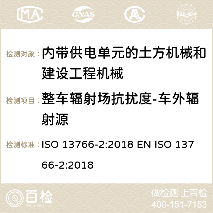 整车辐射场抗扰度-车外辐射源 ISO 13766-2-2018 土方机械和建筑施工机械  带内部电源的机器的电磁兼容性（EMC）  第2部分：功能安全的附加电磁兼容性要求