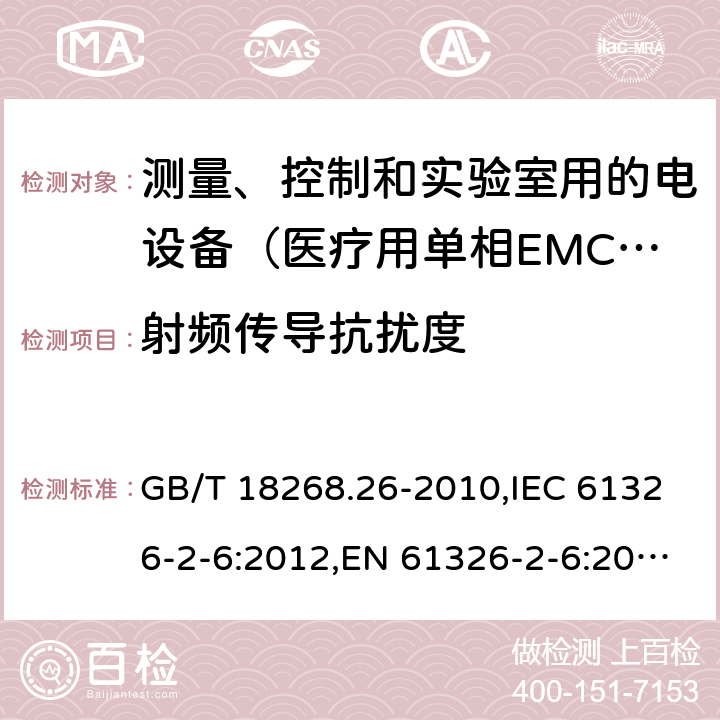 射频传导抗扰度 测量、控制和实验室用的电设备 电磁兼容性要求 第26部分：特殊要求 体外诊断（IVD）医疗设备 GB/T 18268.26-2010,IEC 61326-2-6:2012,EN 61326-2-6:2013