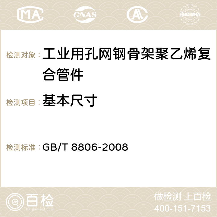 基本尺寸 《塑料管道系统 塑料部件 尺寸的测定》 GB/T 8806-2008