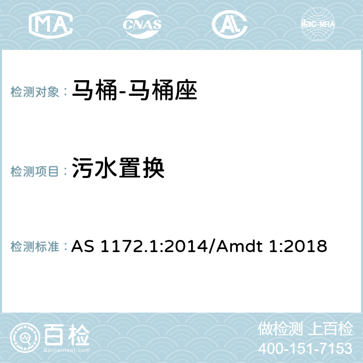 污水置换 马桶 第一部分: 马桶座 AS 1172.1:2014/Amdt 1:2018 3.8