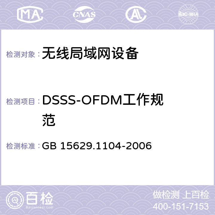 DSSS-OFDM工作规范 信息技术 系统间远程通信和信息交换局域网和城域网 特定要求 第11部分：无线局域网媒体访问控制和物理层规范：2.4GHz频段更高数据速率扩展规范 GB 15629.1104-2006 6.7