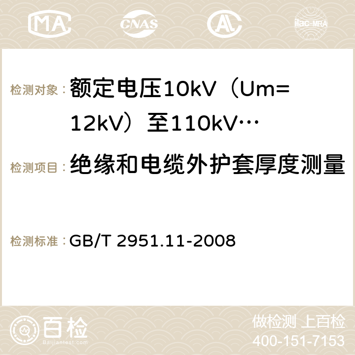 绝缘和电缆外护套厚度测量 GB/T 2951.11-2008 电缆和光缆绝缘和护套材料通用试验方法 第11部分:通用试验方法 厚度和外形尺寸测量 机械性能试验