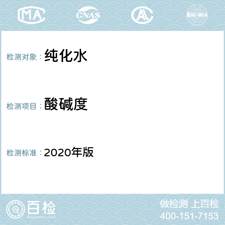 酸碱度 《中国药典》 2020年版 二部 纯化水