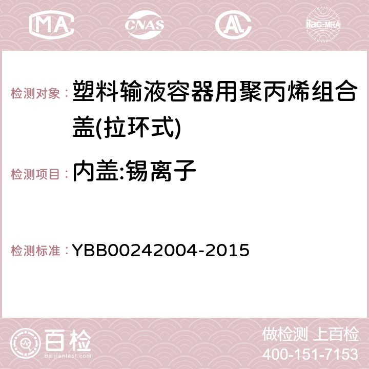 内盖:锡离子 42004-2015 塑料输液容器用聚丙烯组合盖(拉环式) YBB002