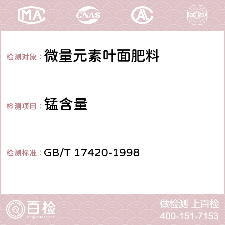 锰含量 微量元素叶面肥料 GB/T 17420-1998 4.4.1