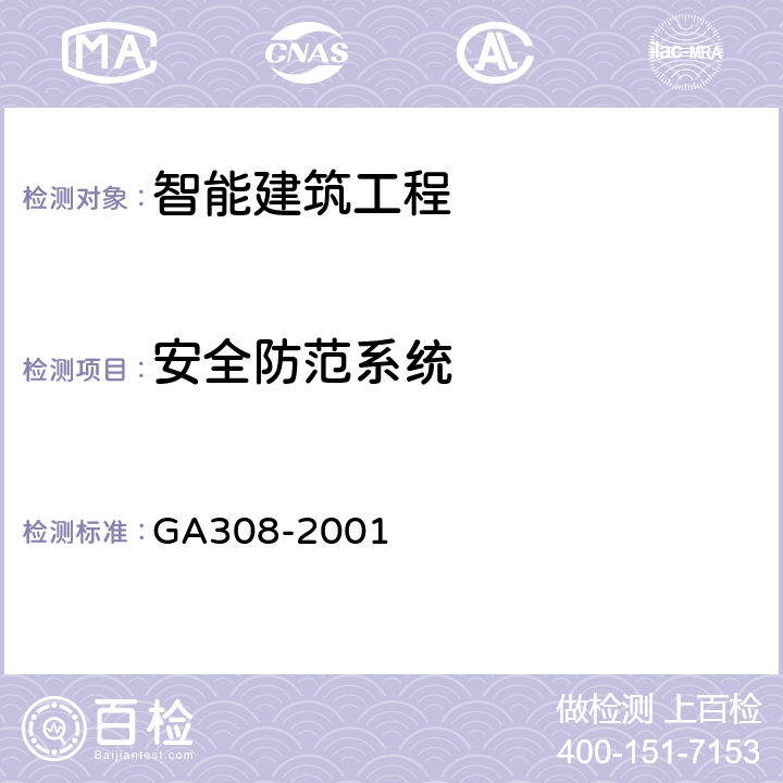 安全防范系统 GA 308-2001 安全防范系统验收规则