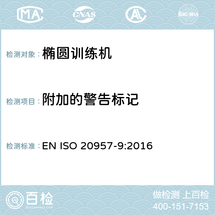 附加的警告标记 固定式训练设备 第9部分：椭圆形训练器材的附加特殊安全要求和试验方法 EN ISO 20957-9:2016 5.13