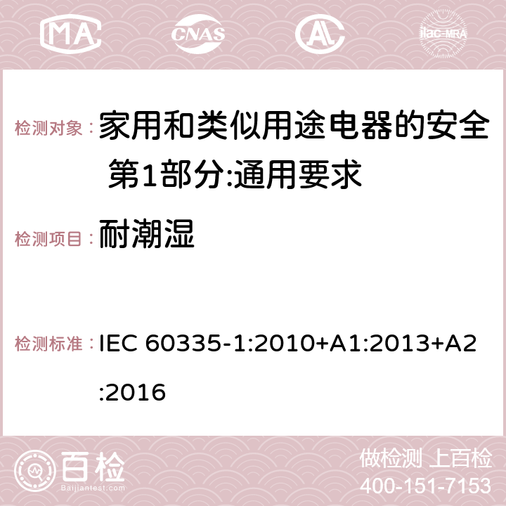 耐潮湿 家用和类似用途电器的安全 第1部分:通用要求 IEC 60335-1:2010+A1:2013+A2:2016 15