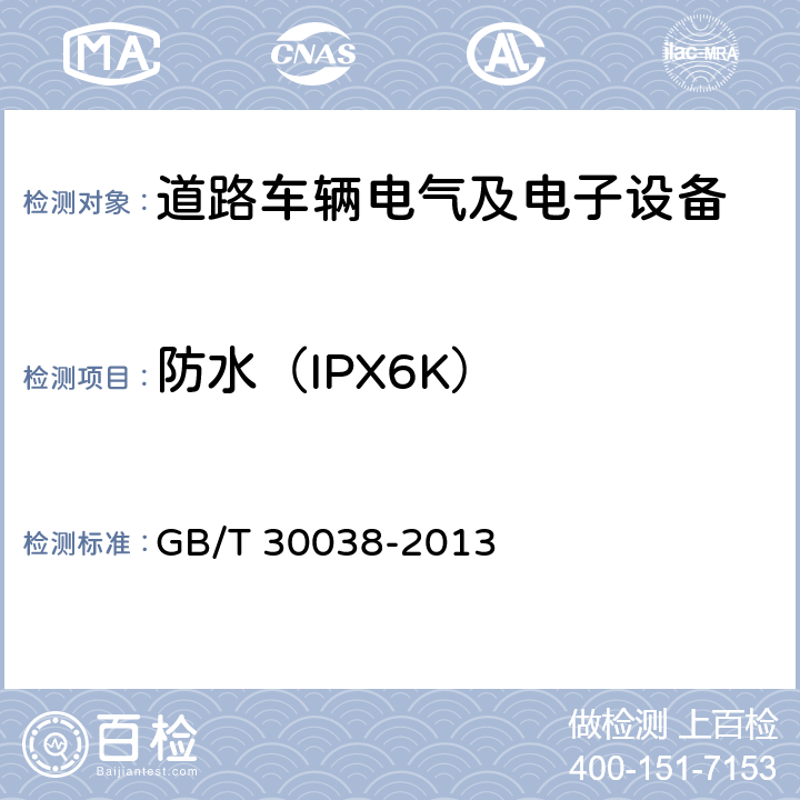 防水（IPX6K） GB/T 30038-2013 道路车辆 电气电子设备防护等级(IP代码)