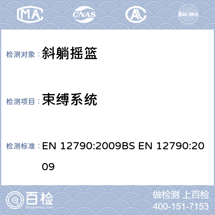 束缚系统 儿童使用和护理用品-斜躺摇篮 EN 12790:2009BS EN 12790:2009 5.17/6.16，6.17