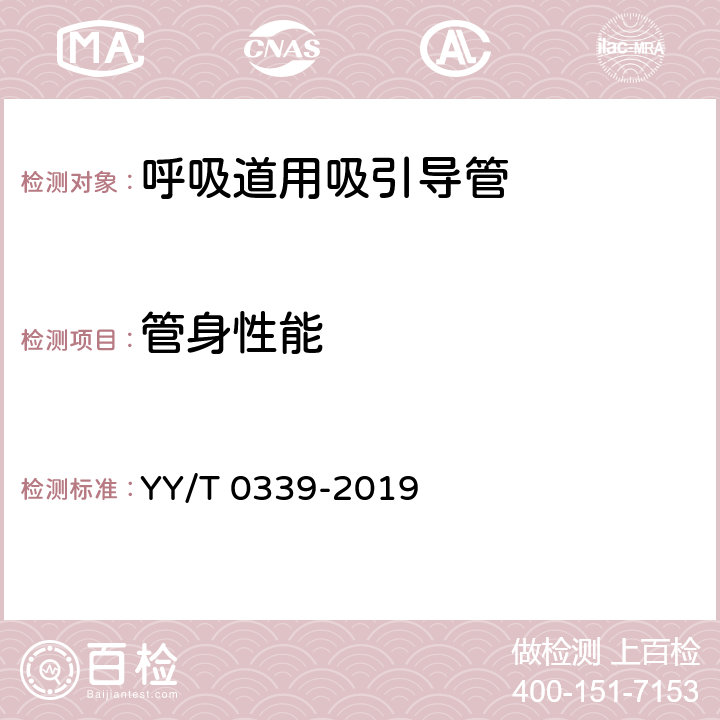 管身性能 呼吸道用吸引导管 YY/T 0339-2019 8.2