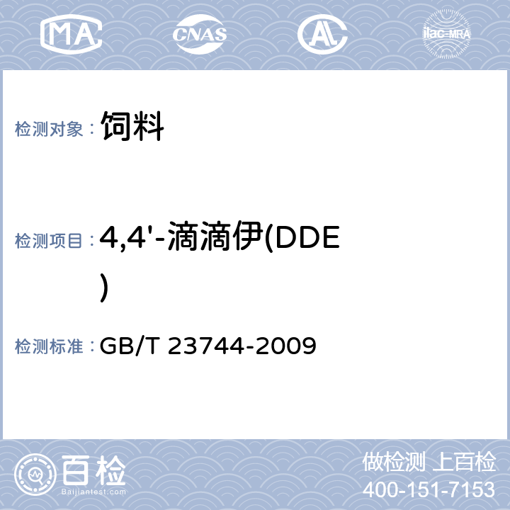 4,4'-滴滴伊(DDE) 饲料中36种农药多残留测定气相色谱-质谱法 GB/T 23744-2009