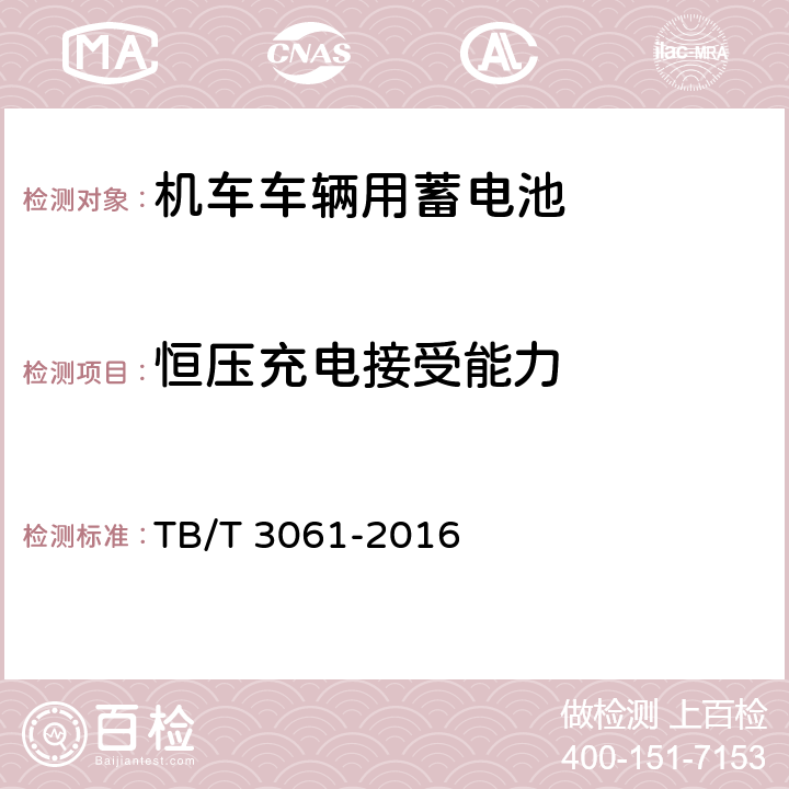 恒壓充電接受能力 《機車車輛用蓄電池》 TB/T 3061-2016 8.9