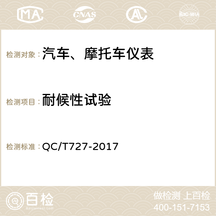 耐候性试验 汽车、摩托车用仪表 QC/T727-2017 4.25