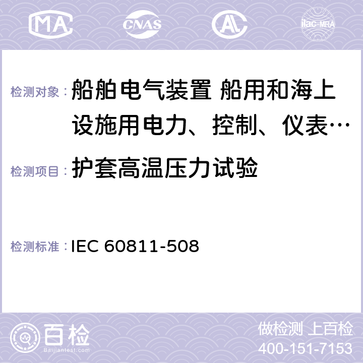 护套高温压力试验 电缆和光缆，非金属材料试验方法，力学试验 绝缘和护套的高温压力试验 IEC 60811-508