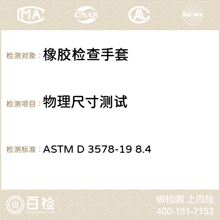 物理尺寸测试 橡胶检查手套标准规范 ASTM D 3578-19 8.4