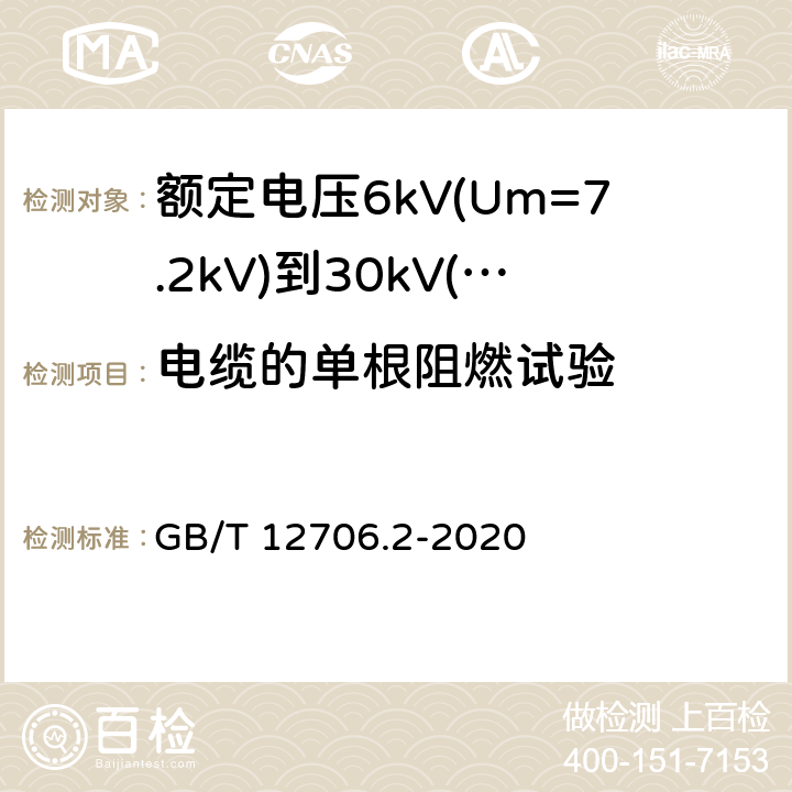 电缆的单根阻燃试验 额定电压1kV(Um=1.2kV)到35kV(Um=40.5kV)挤包绝缘电力电缆及附件 第2部分:额定电压6kV(Um=7.2kV)到30kV(Um=36kV)电缆 GB/T 12706.2-2020 19.16.1